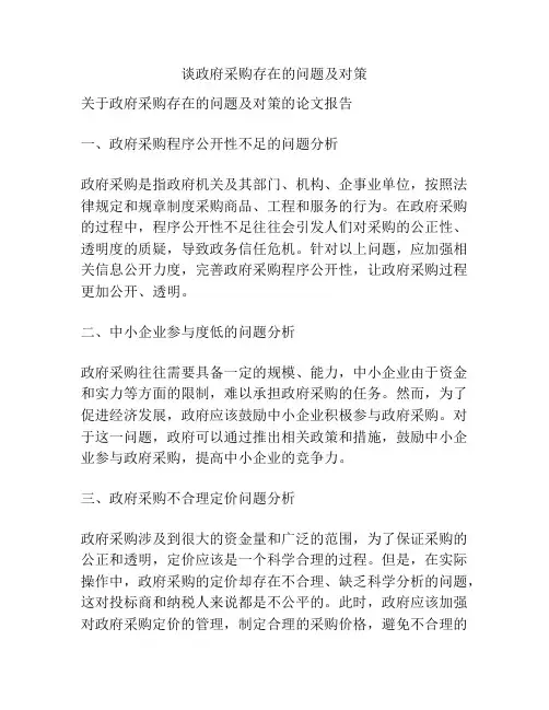 谈政府采购存在的问题及对策