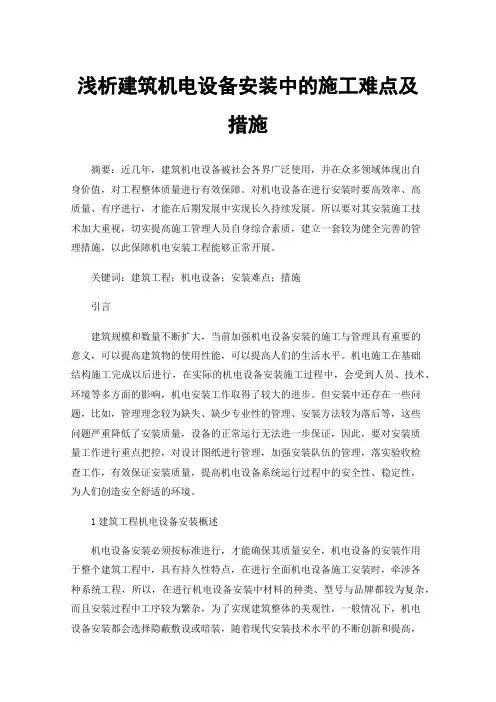 浅析建筑机电设备安装中的施工难点及措施