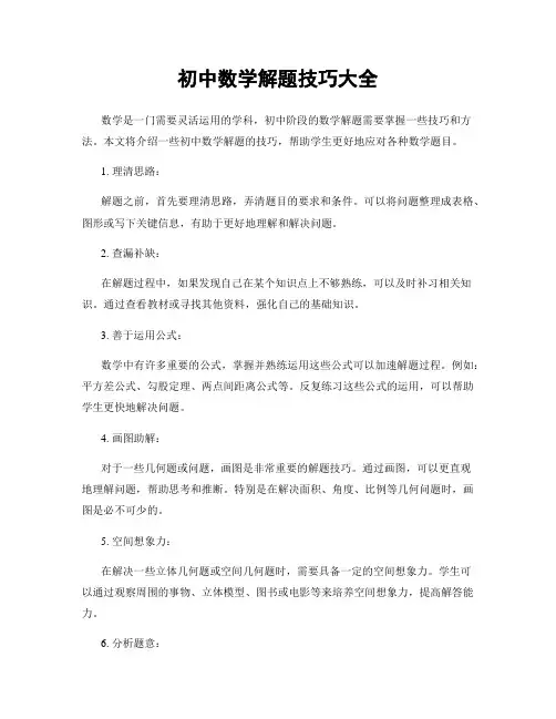 初中数学解题技巧大全
