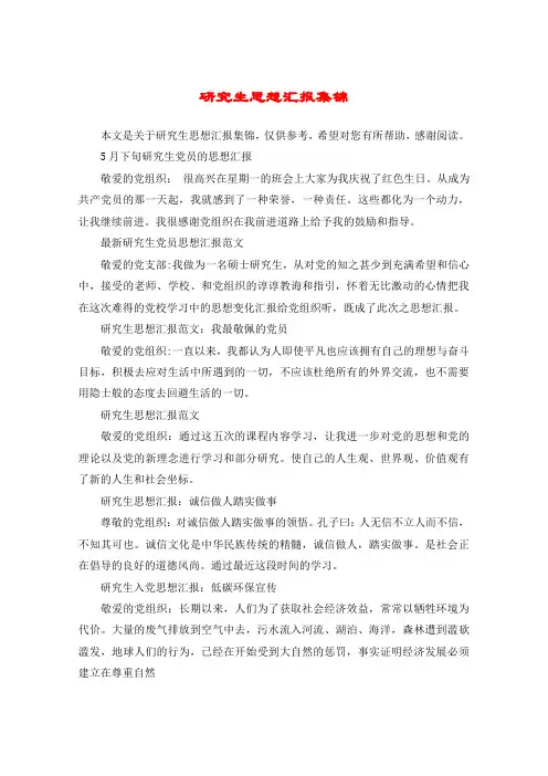 研究生思想汇报集锦