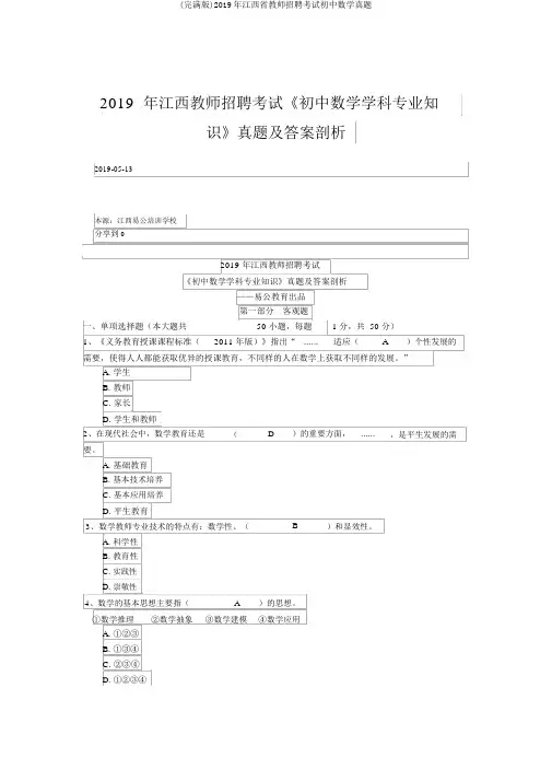 (完整版)2019年江西省教师招聘考试初中数学真题