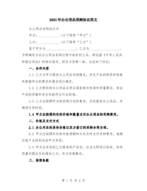2024年办公用品采购协议范文