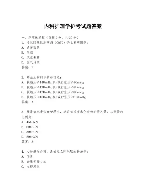内科护理学护考试题答案