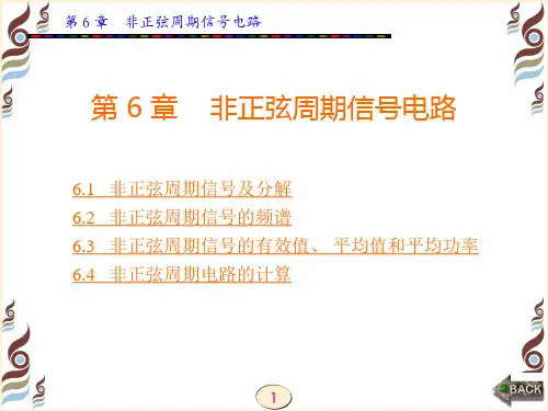 第6章 非正弦周期信号电路ppt课件