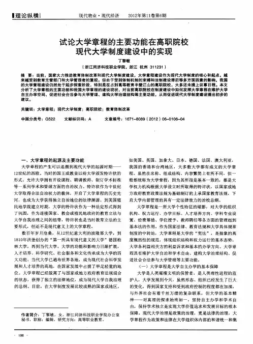试论大学章程的主要功能在高职院校现代大学制度建设中的实现