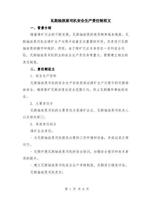 瓦斯抽放泵司机安全生产责任制范文（二篇）