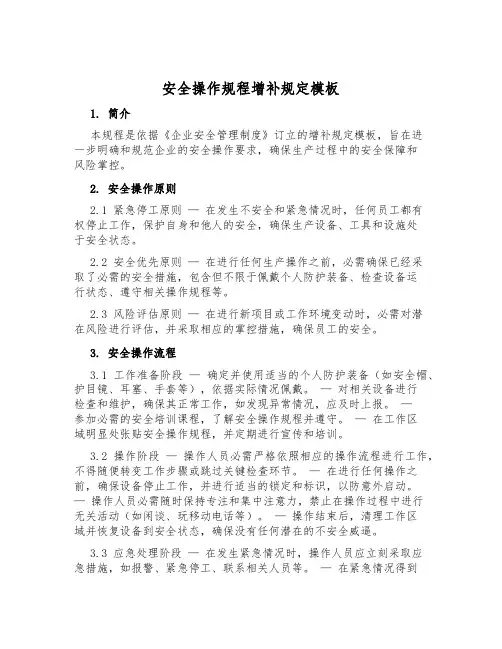 安全操作规程补充规定模板