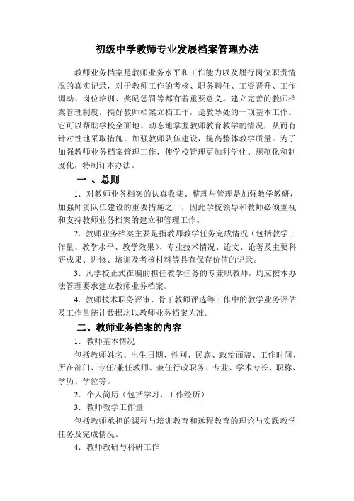 教师业务档案管理办法