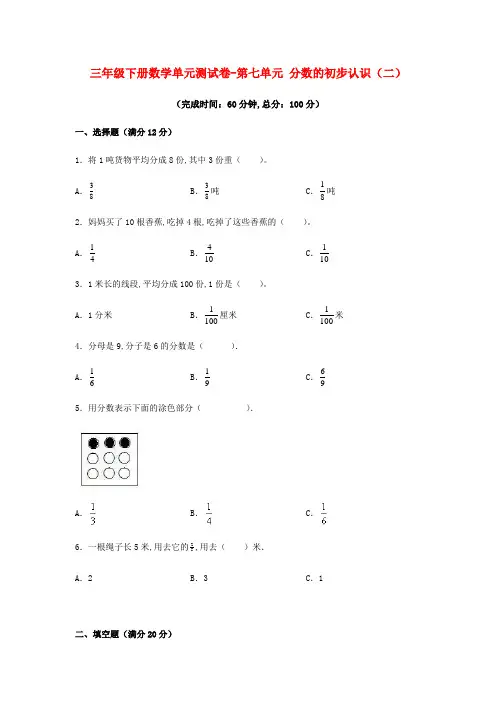 苏教版三年级下册数学单元测试卷-第七单元分数的初步认识(二)(含答案)