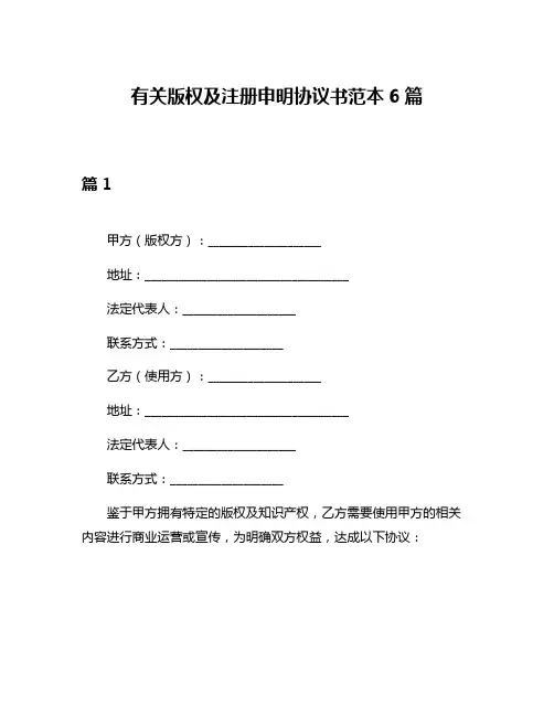 有关版权及注册申明协议书范本6篇