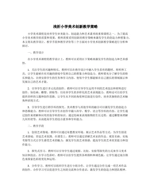 浅析小学美术创新教学策略