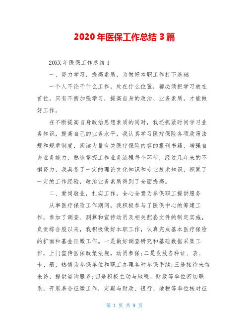 2020年医保工作总结3篇