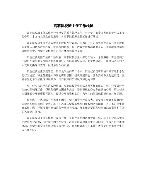 高职院校班主任工作浅谈