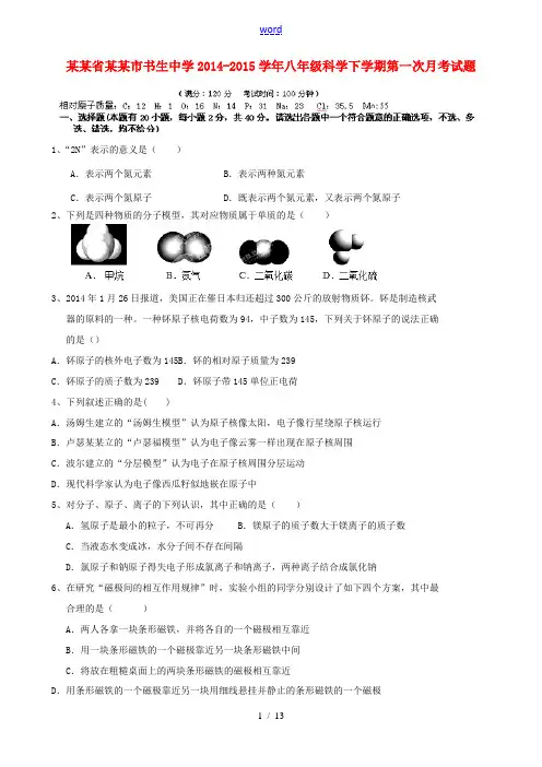浙江省台州市书生中学2014-2015学年八年级科学下学期第一次月考试题 浙教版