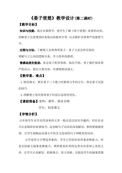 【北师大版】五年级下册语文优秀教案-7-2《晏子使楚》