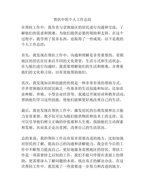 帮扶中的个人工作总结