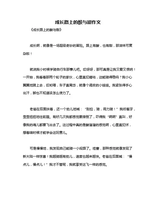 成长路上的酸与甜作文