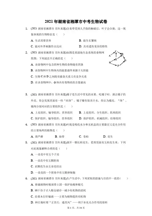 2021年湖南省湘潭市中考生物试卷(附答案详解)