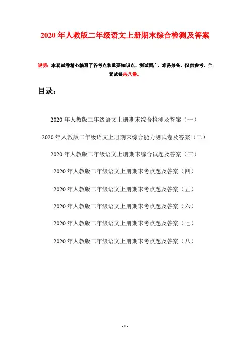 2020年人教版二年级语文上册期末综合检测及答案(八套)