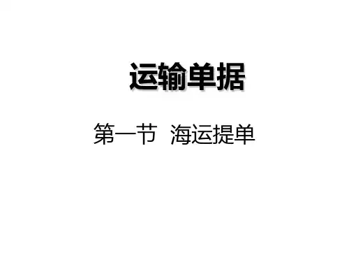 运输单据