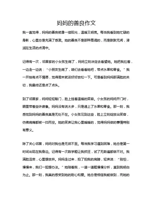 妈妈的善良作文