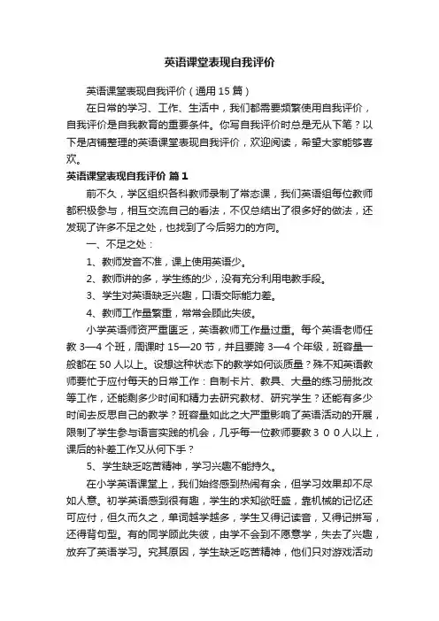 英语课堂表现自我评价
