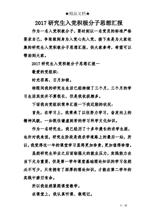 2017研究生入党积极分子思想汇报