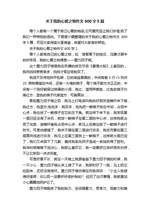关于我的心爱之物作文600字5篇
