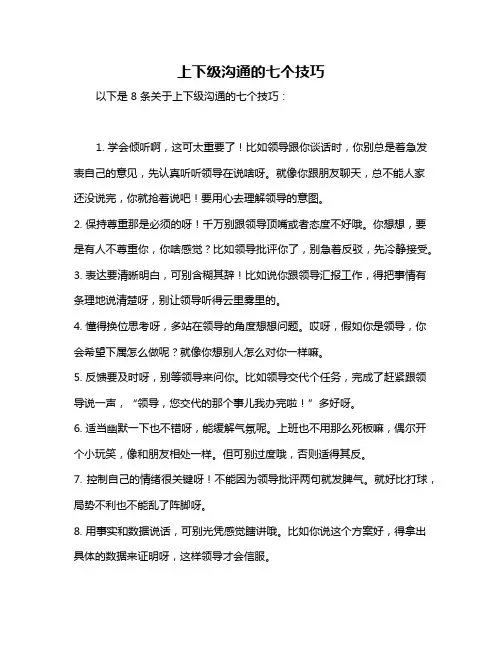 上下级沟通的七个技巧