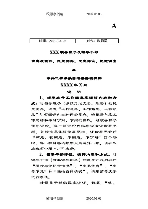 领导班子及领导干部民意测评表之欧阳学创编