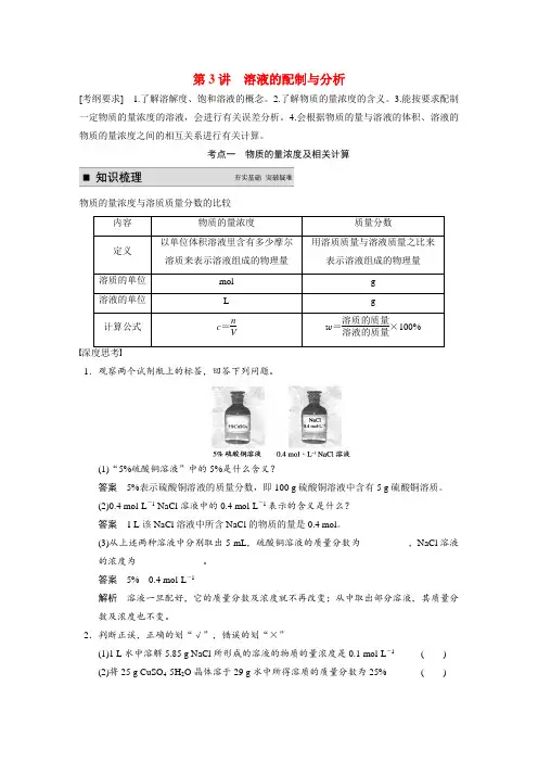 【步步高】高考化学一轮复习 专题一 第3讲 溶液的配制与分析学案(含解析)苏教版