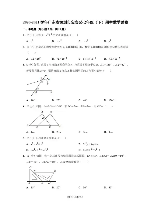 2020-2021学年广东省深圳市宝安区七年级(下)期中数学试卷