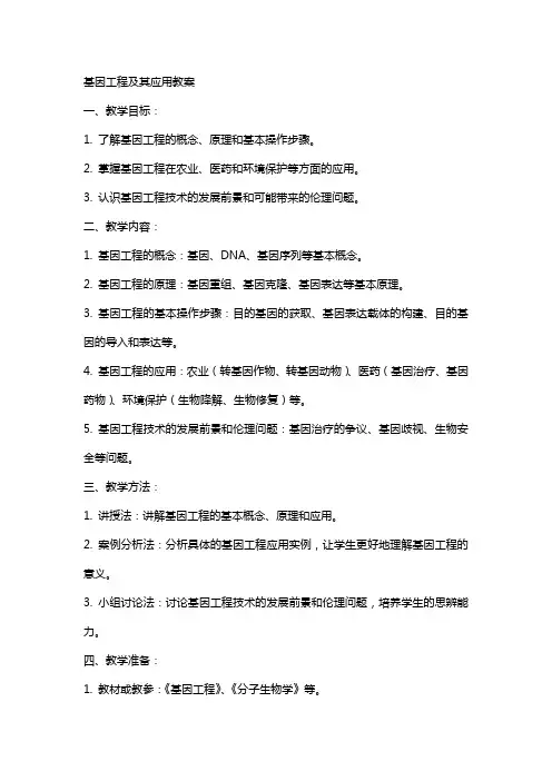 基因工程及其应用教案