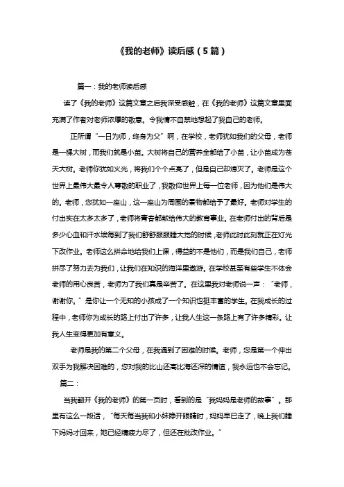 《我的老师》读后感(5篇)