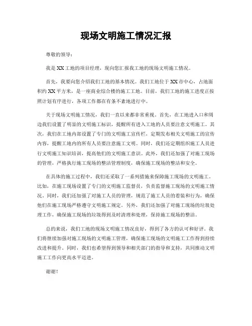现场文明施工情况汇报