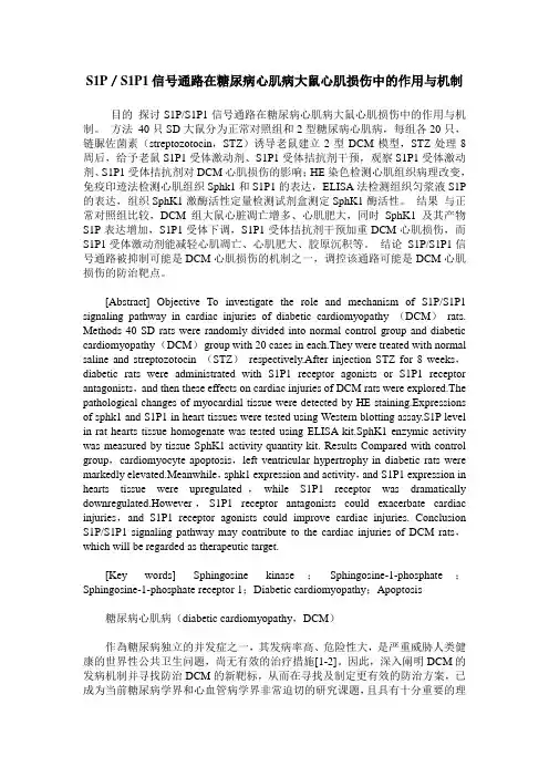 S1P／S1P1信号通路在糖尿病心肌病大鼠心肌损伤中的作用与机制