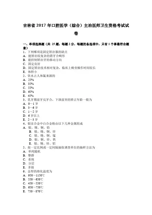 吉林省2017年口腔医学(综合)主治医师卫生资格考试试卷