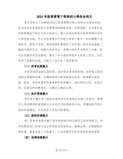 2024年医院管理干部培训心得体会例文（五篇）