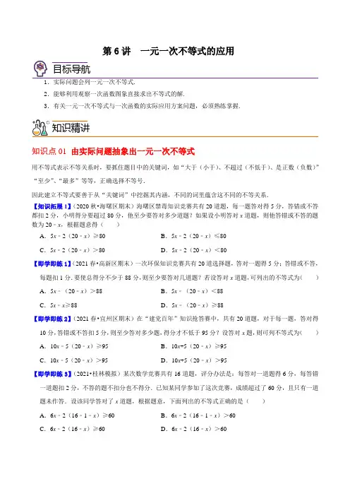 第6讲  一元一次不等式的应用八年级数学下册同步讲义(北师大版)