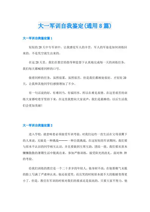 大一军训自我鉴定(通用8篇)