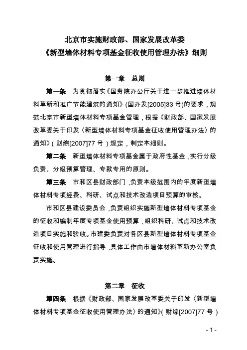 新型墙体材料专项基金征收使用管理办法-北京市