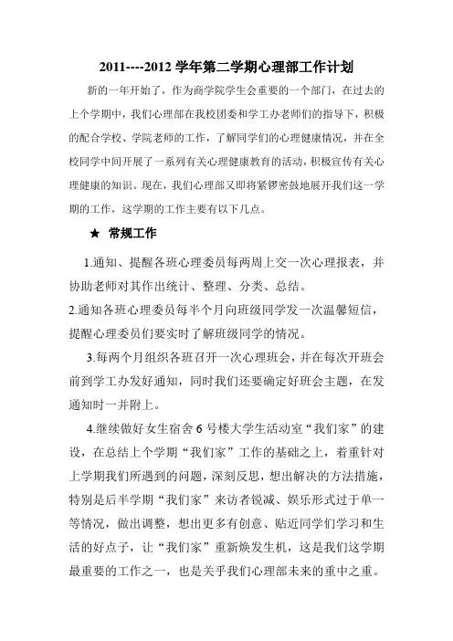 2011----2012学年第二学期心理部工作计划