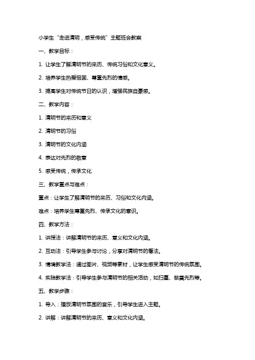 xx小学生“走进清明,感受传统”主题班会教案