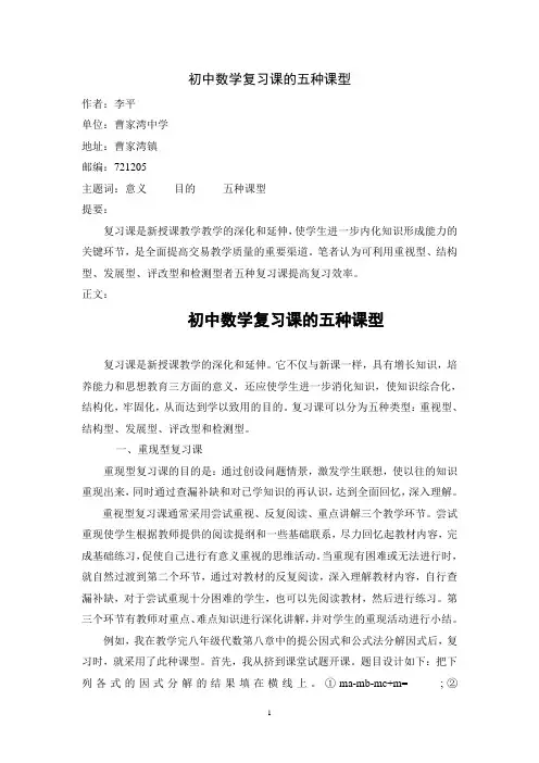 初中数学课五种复习课型  李平.doc
