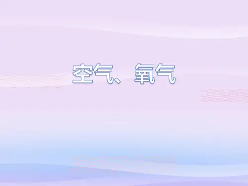 人教版九年级上册化学 第二单元 我们周围的空气 复习课件(空气)教学课件