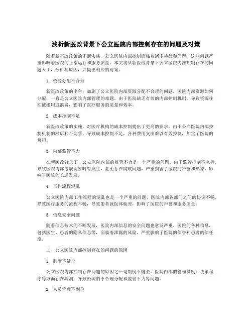 浅析新医改背景下公立医院内部控制存在的问题及对策
