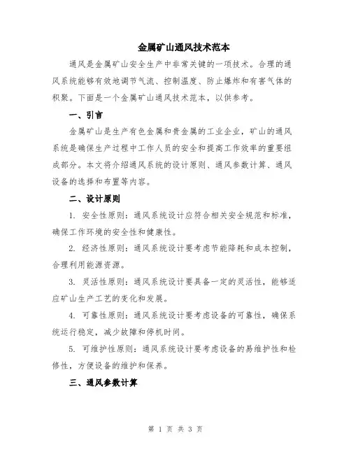 金属矿山通风技术范本