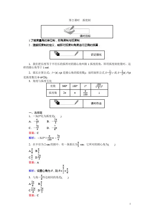 高中人教A版数学必修4(课时习题与单元测试卷)：第2课时 弧度制 含解析