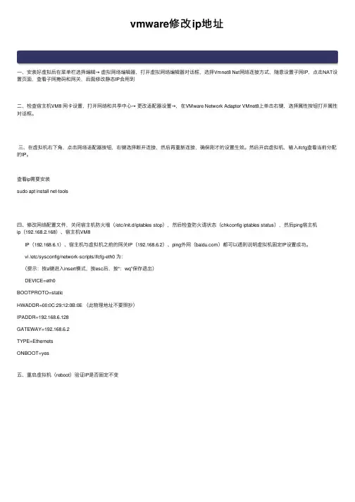 vmware修改ip地址