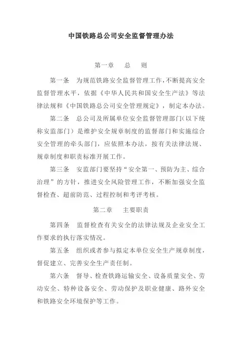 中国铁路总公司安全监督管理办法